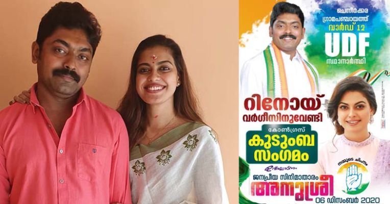 രാഷ്ട്രീയം പറയുന്ന വേദികളില്‍ പോകാറില്ല; സുഹൃത്തിന് വേണ്ടി വോട്ട് തേടി നടി അനുശ്രീ