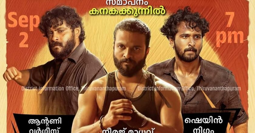 ഓണം വാരാഘോഷം:സമാപന സമ്മേളനത്തിൽ നടന്മാരായ ഷെയിൻ നിഗം,നീരജ് മാധവ്,ആന്റണി വർഗീസ് എന്നിവർ വിശിഷ്ടാതിഥികൾ onam2023